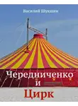 Шукшин Василий - Чередниченко и цирк