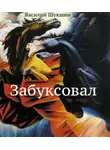 Шукшин Василий - Забуксовал