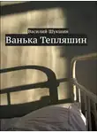 Шукшин Василий - Ванька Тепляшин