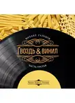 Гальцов Михаил - Гвоздь и винил (часть третья)