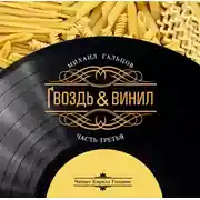 Постер книги Гвоздь и винил (часть третья)