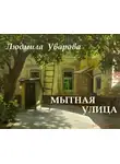 Уварова Людмила - Мытная улица