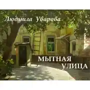 Постер книги Мытная улица