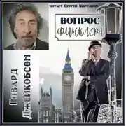 Постер книги Вопрос Финклера