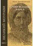 Антоновская Анна - Пробуждение барса