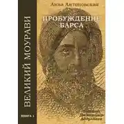 Постер книги Пробуждение барса