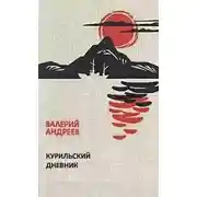 Постер книги Курильский дневник