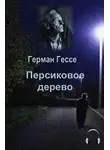 Гессе Герман - Персиковое дерево