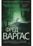 Варгас Фред - Человек наизнанку