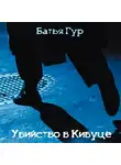Гур Батья - Убийство в Кибуце