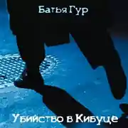 Постер книги Убийство в Кибуце