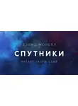Моррелл Дэвид - Спутники