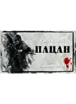 Хэвок Рэйн - Пацан