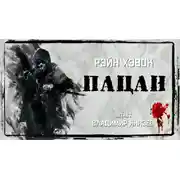 Постер книги Пацан
