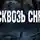 Кирюков Валерий - Сквозь снег