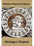 Астуриас Мигель Анхель - Легенда о Татуане