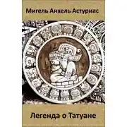 Постер книги Легенда о Татуане