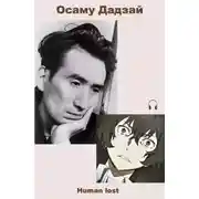 Постер книги Human lost