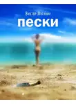 Лугинин Виктор - Пески