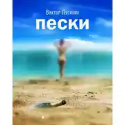 Постер книги Пески