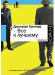Троппер Джонатан - Всё к лучшему