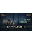Лиготти Томас - Вастариен