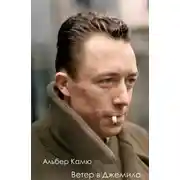 Постер книги Ветер в Джемила