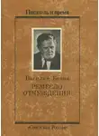 Белов Василий - Ремесло отчуждения