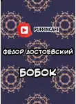  Достоевский Федор - Бобок