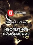 Уэллс Герберт - Неопытное привидение