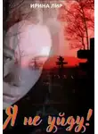 Лир Ирина - Я не уйду