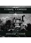 Говард Роберт - Замок дьявола