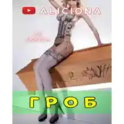 Постер книги Гроб