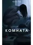 Лир Ирина - Комната