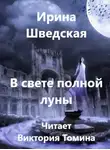 Шведская Ирина - В свете полной луны