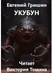 Гришин Евгений - Укубун
