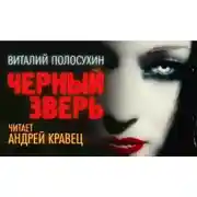 Постер книги Черный зверь