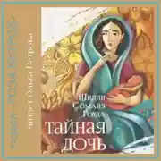 Постер книги Тайная дочь