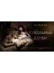 Миллер Тим - Кукольный домик