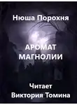 Порохня Нюша - Аромат магнолии