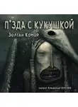 Комор Золтан - С кукушкой