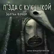 Постер книги С кукушкой