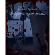 Постер книги Девушка моей мечты