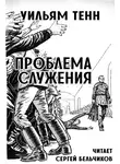 Тенн Уильям - Проблема служения