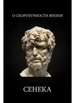Сенека Луций Анней - О Скоротечности Жизни