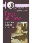 Холлис Джеймс - Грезы об Эдеме: В поисках доброго волшебника