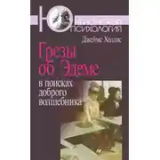 Постер книги Грезы об Эдеме: В поисках доброго волшебника