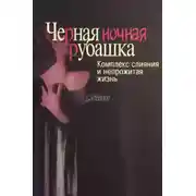 Постер книги Черная ночная рубашка. Комплекс слияния и непрожитая жизнь