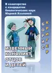 Кригер Борис - Извечный конфликт отцов и детей