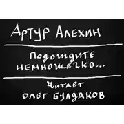 Постер книги Подождите немножечко...
